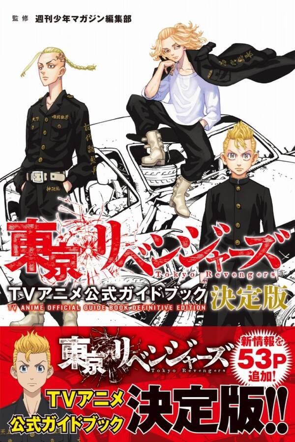 東京リベンジャーズ 公式本 新情報 イラスト追加で再編集 松岡禎丞 水中雅章 狩野翔のスペシャル座談会や監督対談も 21年12月8日 エキサイトニュース