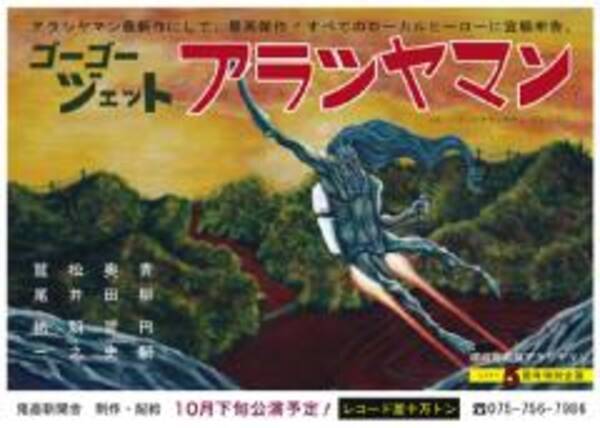 京都嵐山に現れたローカルヒーロー アラシヤマン とは 10年10月25日 エキサイトニュース