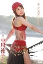 “美魔女”お天気キャスター・中川祐子 43歳での水着DVDが話題に…