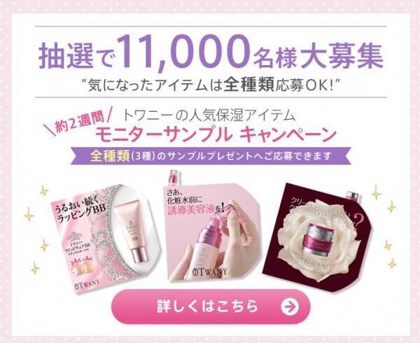 トワニーの人気保湿アイテム全3種 モニターサンプル プレゼントキャンペーンを実施中 15年9月28日 エキサイトニュース