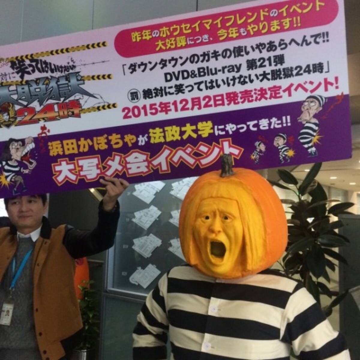 法政大学 学園祭に浜田かぼちゃ乱入 15年11月2日 エキサイトニュース