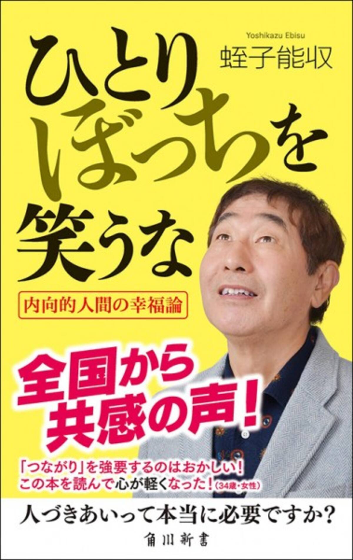 蛭子能収節に共感続々 ひとりぼっちを笑うな が10万部突破 16年2月19日 エキサイトニュース