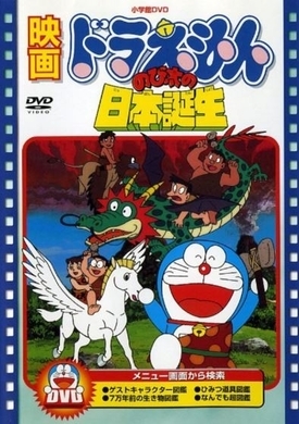 映画 大山のぶ代版 ドラえもん のび太の日本誕生 あるある60連発 16年3月5日 エキサイトニュース