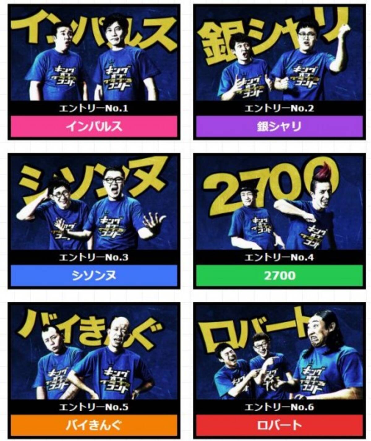 キングオブコント歴代王者 ファイナリスト全6組がネットで爆笑コント対決 16年9月12日 エキサイトニュース