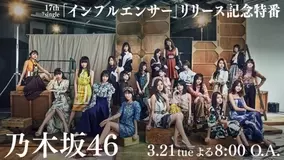 乃木坂46 インフルエンサー カップリング2曲一挙にmvを公開 17年3月15日 エキサイトニュース