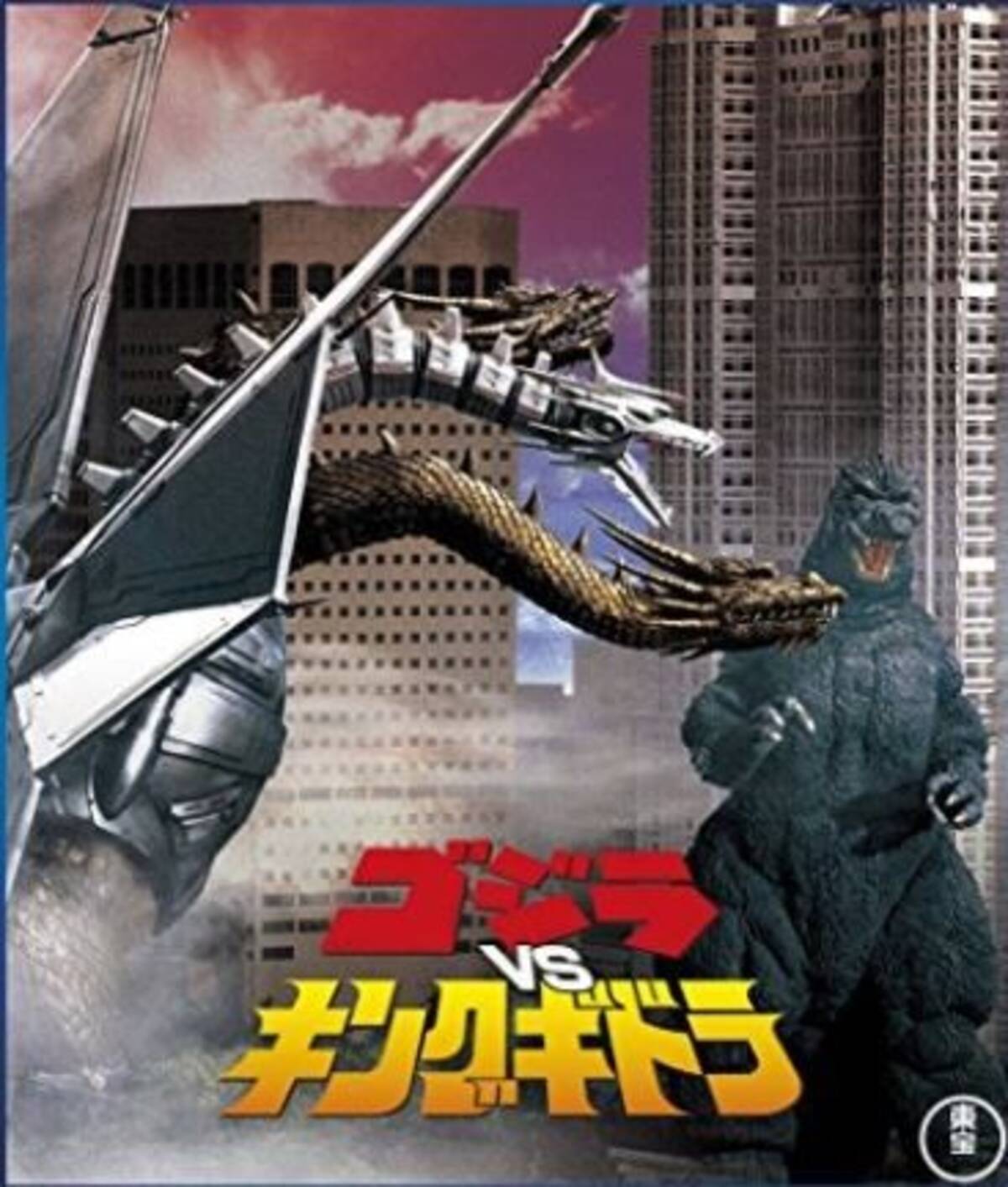 不朽の名作 Vsゴジラシリーズの中ではネタ方面で有名か ゴジラvsキングギドラ 17年5月13日 エキサイトニュース 2 3