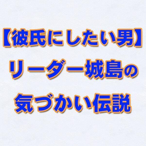 彼氏にしたい男 Tokioのリーダー 城島茂は そのロールモデルのようらしい 17年6月5日 エキサイトニュース