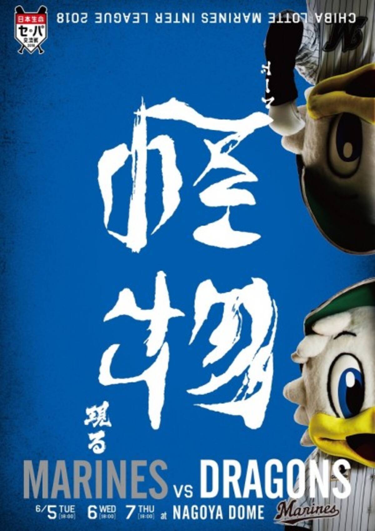 千葉ロッテ名物広報が選ぶ 今年のプロ野球交流戦挑発ポスターの自信作は 18年5月30日 エキサイトニュース