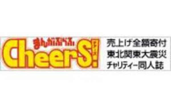 震災に漫画家たちが立ち上がる チャリティー同人誌 まんがぶらふcheers 制作決定 11年3月23日 エキサイトニュース