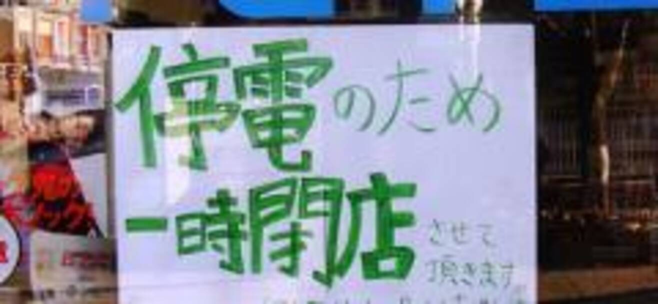 計画停電の不公平に足立区と荒川区が激怒 2011年3月23日 エキサイトニュース