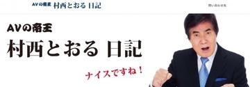 村西とおる監督、「嵐は解散したら困難」「ジャニーズ事務所の終焉も近い」とキッパリ