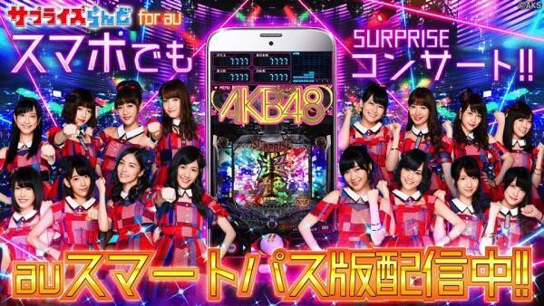 人気のパチンコ Akb48 3 誇りの丘 のスマホ版はお得度が高い ホールとは違う魅力は 19年2月27日 エキサイトニュース