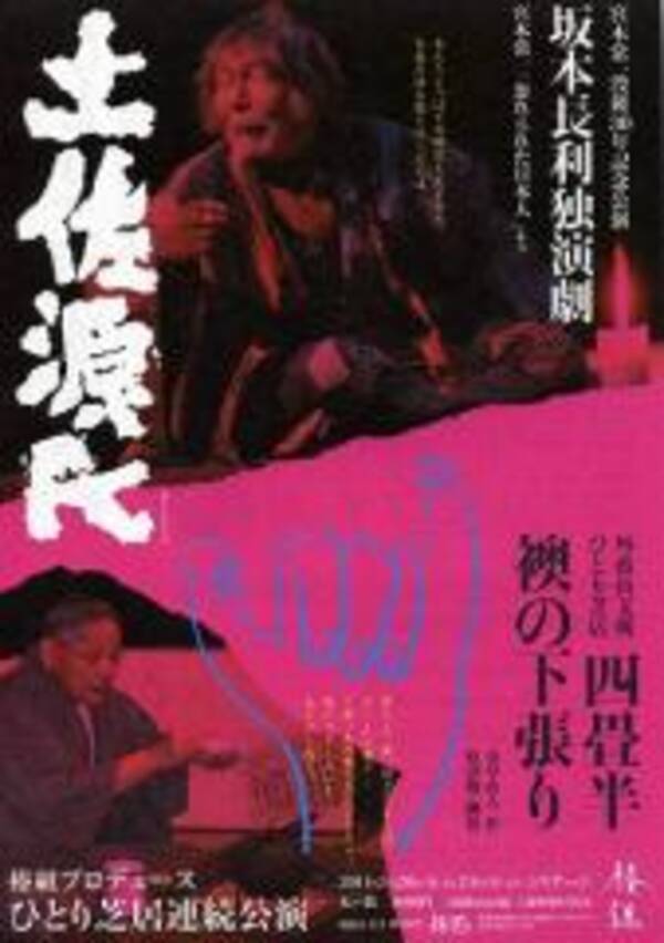 外波山文明ひとり芝居 四畳半襖の下張り 坂本長利独演劇 土佐源氏 連続公演 11年4月28日 エキサイトニュース