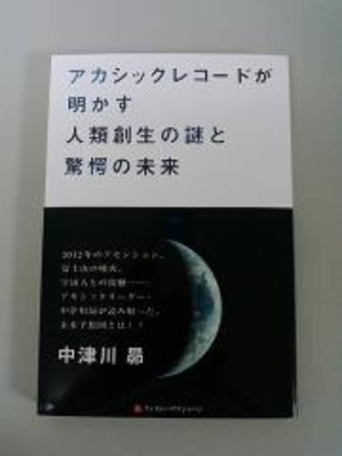 書評 アカシックレコードが明かす 人類創生の謎と驚愕の未来 中津川昴著 2011年7月18日 エキサイトニュース
