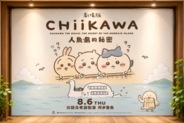 「映画ちいかわ 人魚の島のひみつ」が香港公開へ、中国ネット「絶対に見に行かなきゃ」