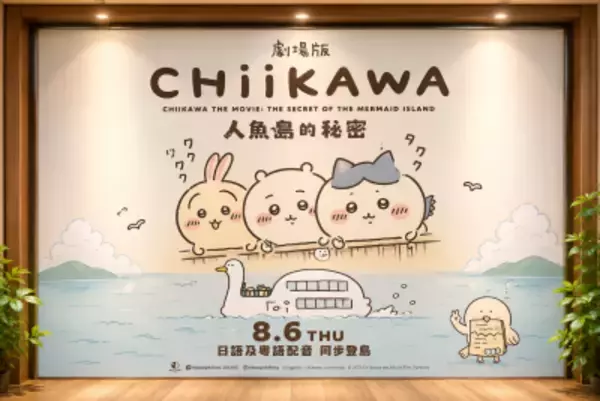 「映画ちいかわ 人魚の島のひみつ」が香港公開へ、中国ネット「絶対に見に行かなきゃ」