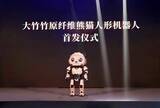 「バンブーファイバーを使用したパンダ型ヒューマノイドロボットが発表―中国」の画像2