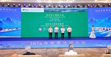 2026年世界運河会議が桂林で開幕、平陸運河プロジェクトがグリーンデザイン国際賞を受賞