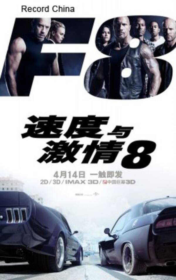 中国で最も売れたハリウッド映画の続編に期待 ワイルド スピード8 が北京プレミア開催 中国 17年3月24日 エキサイトニュース