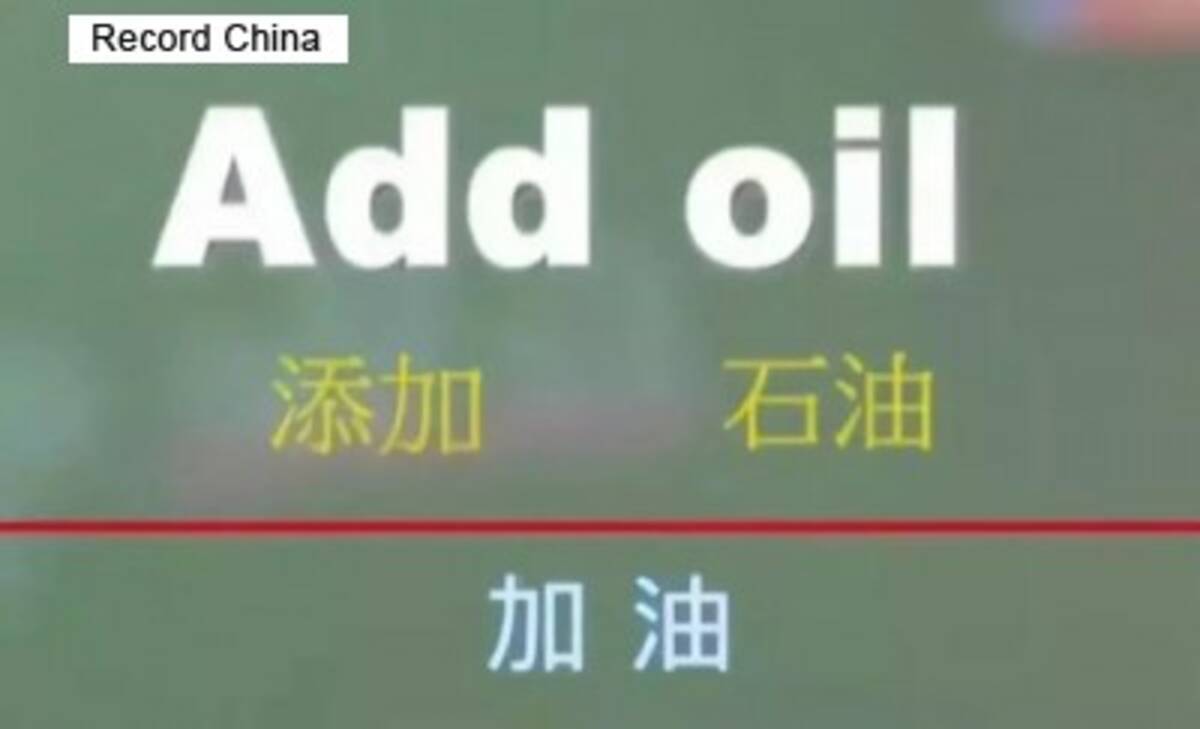 中国語由来の英語表現 Add Oil がオックスフォード英語辞典に収録