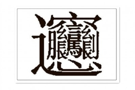 QRコードみたい？中国人でも読むのが難しい超難読漢字が海外で話題に
