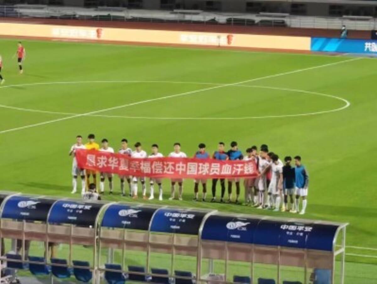 金満サッカー の象徴だった中国のクラブ 給料未払いで選手が試合前に横断幕掲げる異常事態に 22年11月5日 エキサイトニュース
