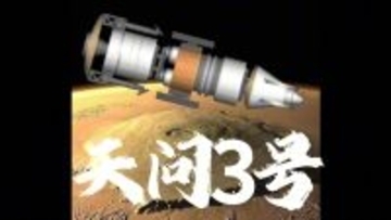天問3号、2031年ごろに火星試料を携えて地球へ帰還―中国