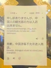 「中国人差別！」と日本の飲食店に怒り＝中国ネット「警察に通報」「理由を考えれば…」