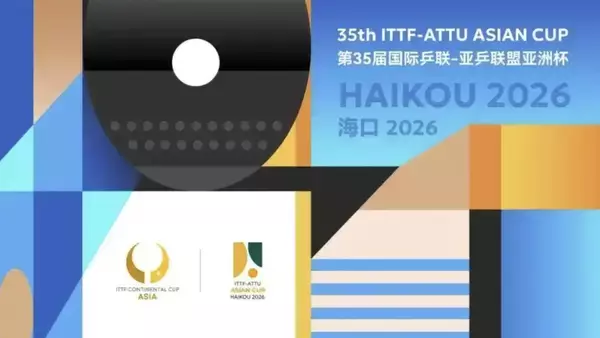 「第35回卓球アジアカップ、来年2月に海口で開催―中国」の画像