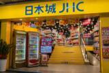 「香港の生活雑貨チェーン大手「日本城」、店名を「真好城」に変更―シンガポールメディア」の画像2
