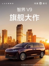 ファーウェイ初のフラッグシップMPV「Luxeed V9」が15日に発表