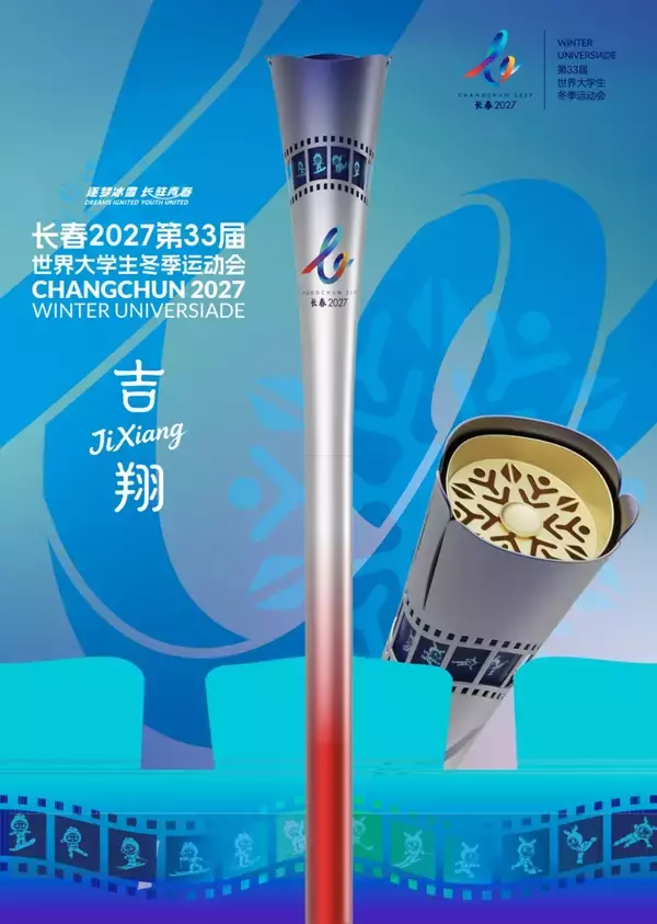 長春開催の第33回ユニバーシアード冬季競技大会、聖火「吉翔」を発表―中国