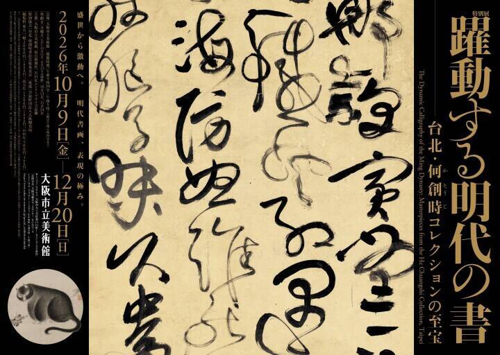 大阪市立美術館で特別展「躍動する明代の書―台北・何創時コレクションの至宝」開催へ、9割が日本初公開