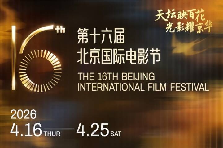 第16回北京国際映画祭、4月16日開幕へ