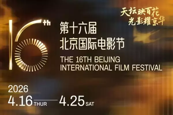 「第16回北京国際映画祭、4月16日開幕へ」の画像