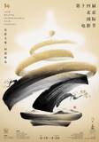 「第14回北京国際映画祭「天壇賞」審査員とノミネート作品など発表、開幕は4月18日」の画像1