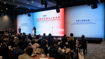 「中国・欧州人権セミナー2026」開催 国際秩序の変遷と人権の未来をテーマに