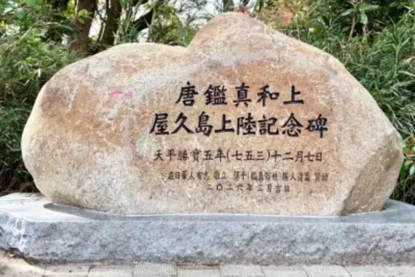 日中交流の原点を後世へ、鑑真ゆかりの地・屋久島に記念碑、民間の力で歴史を刻む