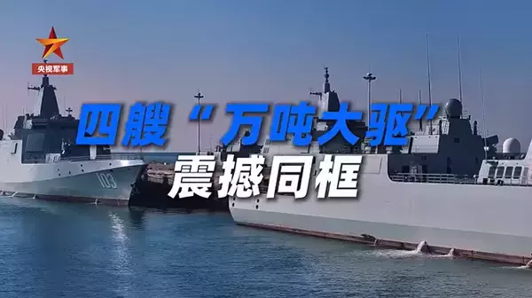 「今年初、1万トン級駆逐艦4隻が一斉に海上訓練―中国」の画像