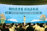 「甘粛省定西市の中医薬産業投資商談会・PRイベントが北京で開催」の画像1