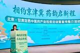 「甘粛省定西市の中医薬産業投資商談会・PRイベントが北京で開催」の画像2