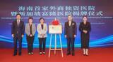 「海南省初の外資系病院が開業、高レベル医療サービスを提供―中国」の画像1
