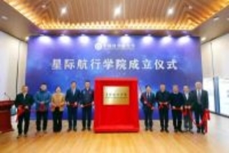 中国科学院大学星間航行学院が発足