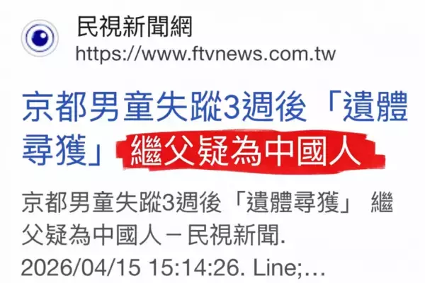 「京都の11歳児童の遺体遺棄事件、「犯人は中国人」の虚偽情報が拡散―中国メディア」の画像