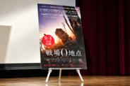 映画「戦場0地点」「東京上空300メートル」で世界と日本の今を考える