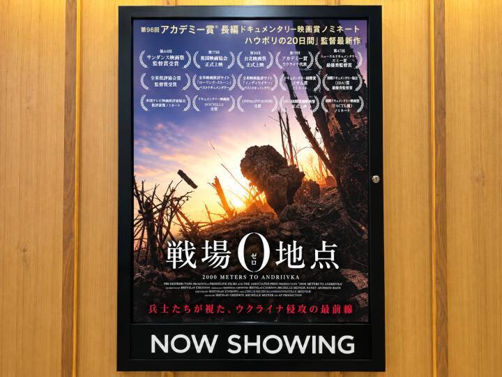映画「戦場0地点」「東京上空300メートル」で世界と日本の今を考える