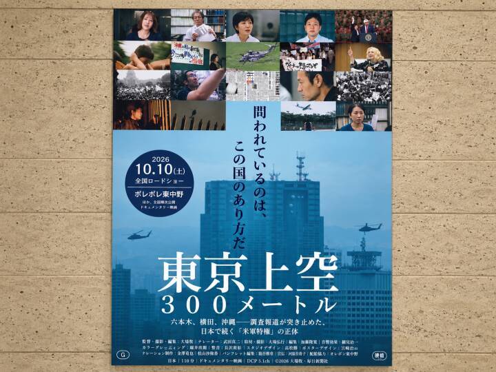 映画「戦場0地点」「東京上空300メートル」で世界と日本の今を考える