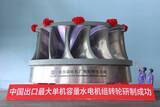 「輸出向けとして最大出力の水力発電ランナーの開発に成功―中国」の画像1