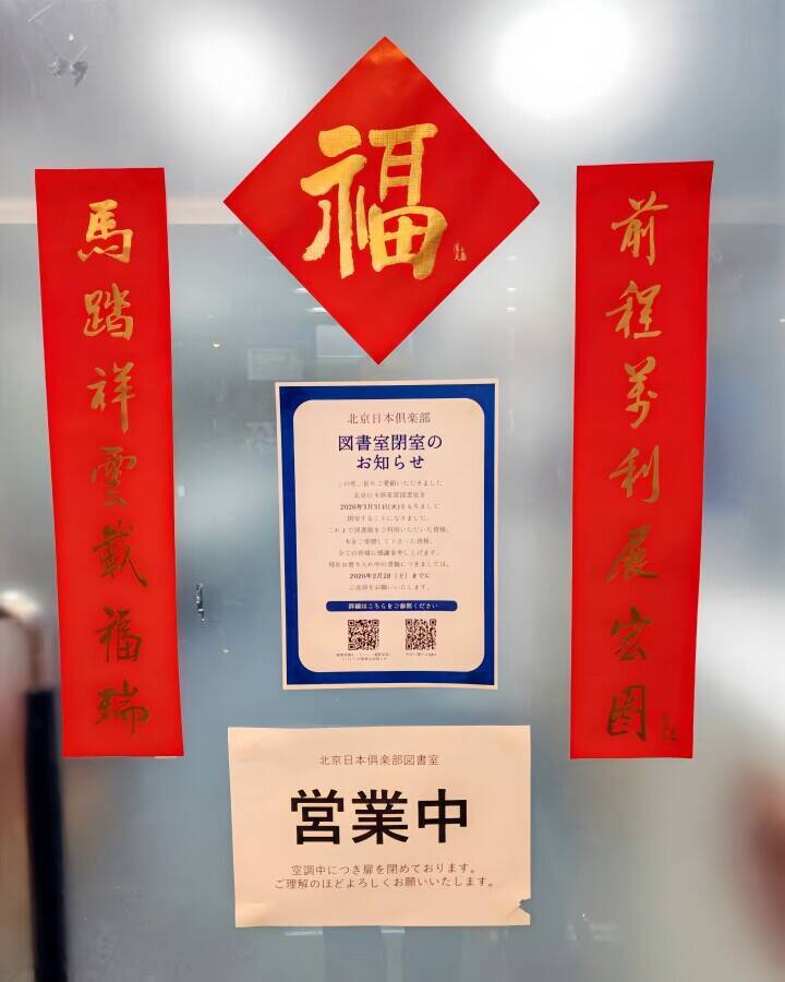 36年続いた「リレー」が北京で静かに幕を下ろす、日本人図書室が閉室