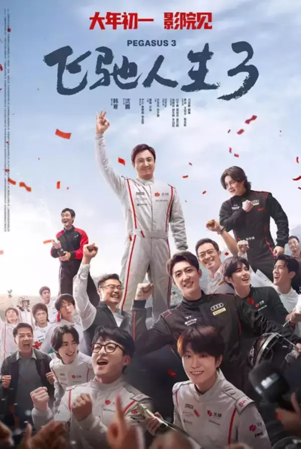 中国大陸部の2026年春節映画興収が20億元突破、「飛馳人生3」がトップ―中国メディア